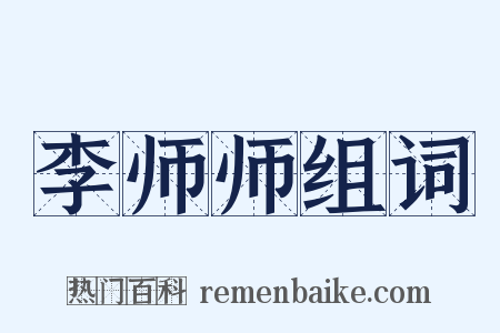 李师师组词是什么意思的图片